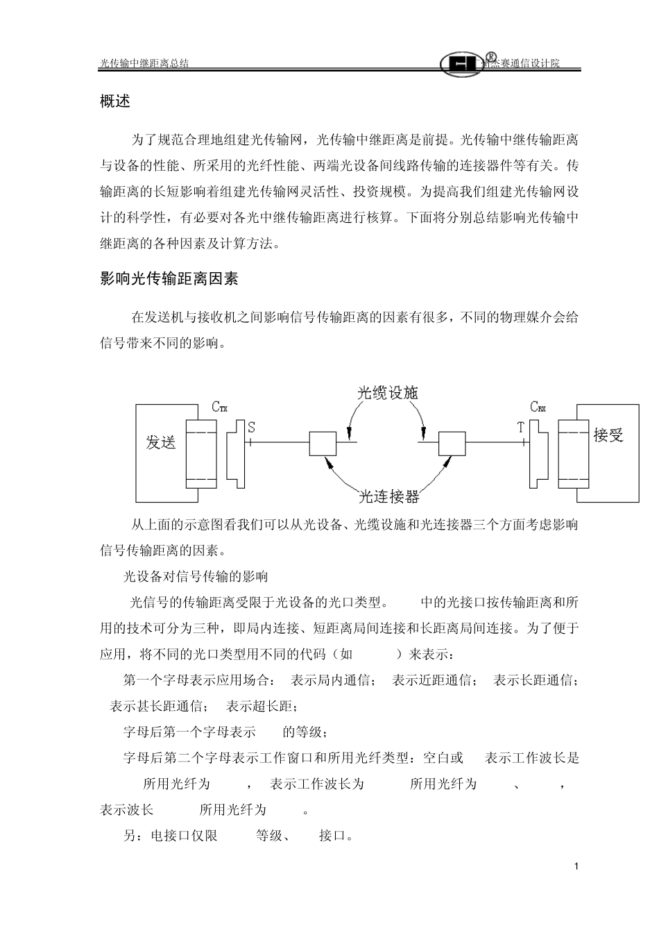 光传输中继距离计算(杰赛通信设计)_第1页