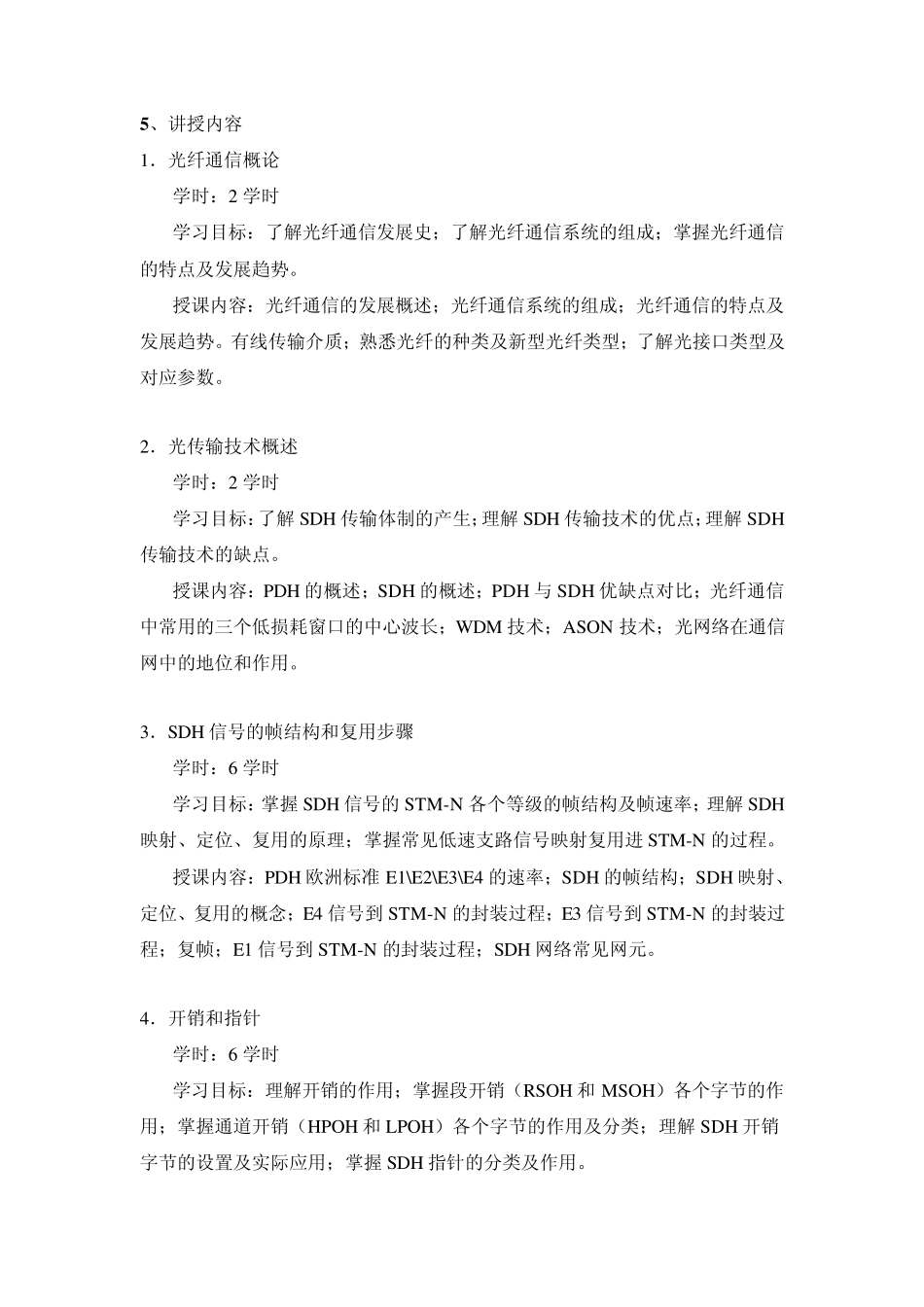 光传输技术与应用教学大纲_第2页