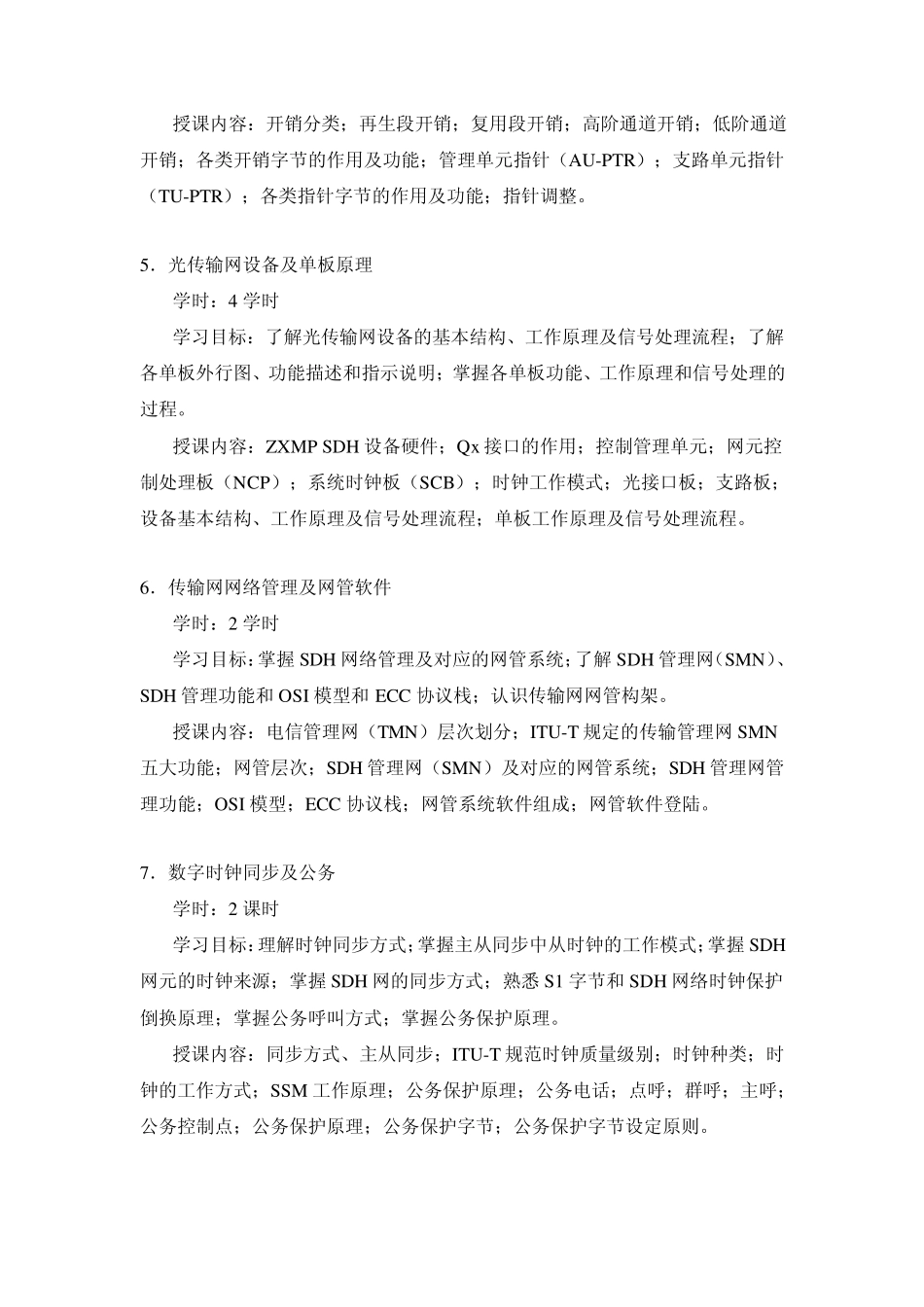 光传输技术与应用教学大纲_第3页