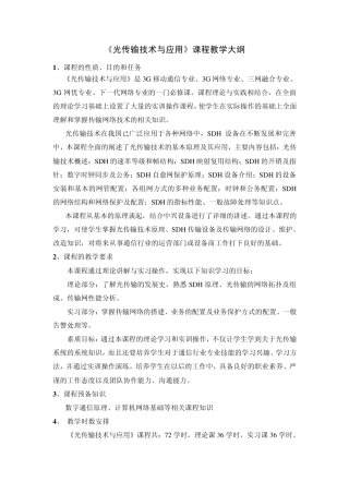 光传输技术与应用教学大纲