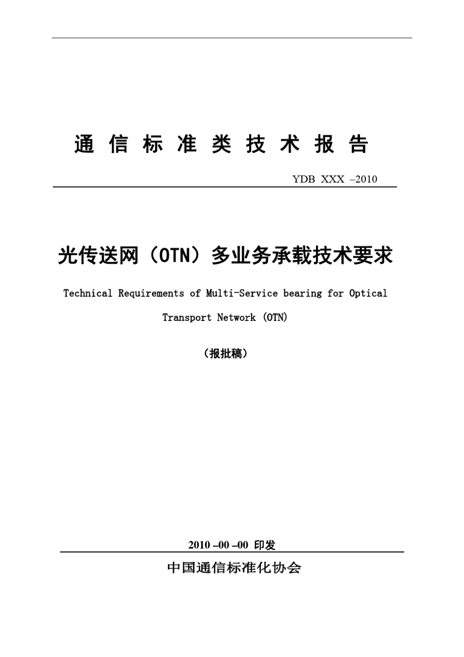 光传送网(OTN)多业务承载技术要求_第1页