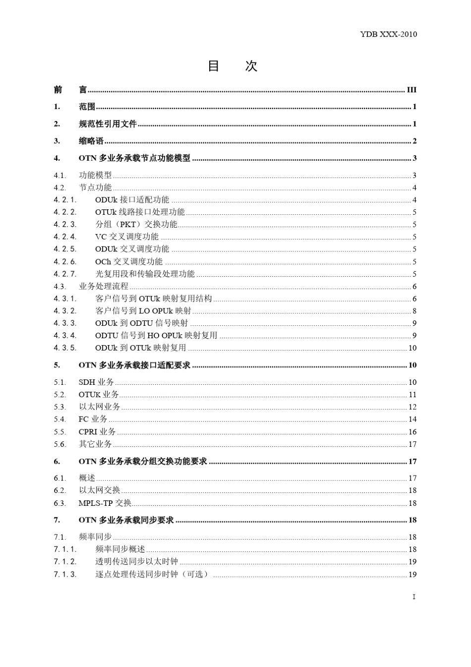 光传送网(OTN)多业务承载技术要求_第3页