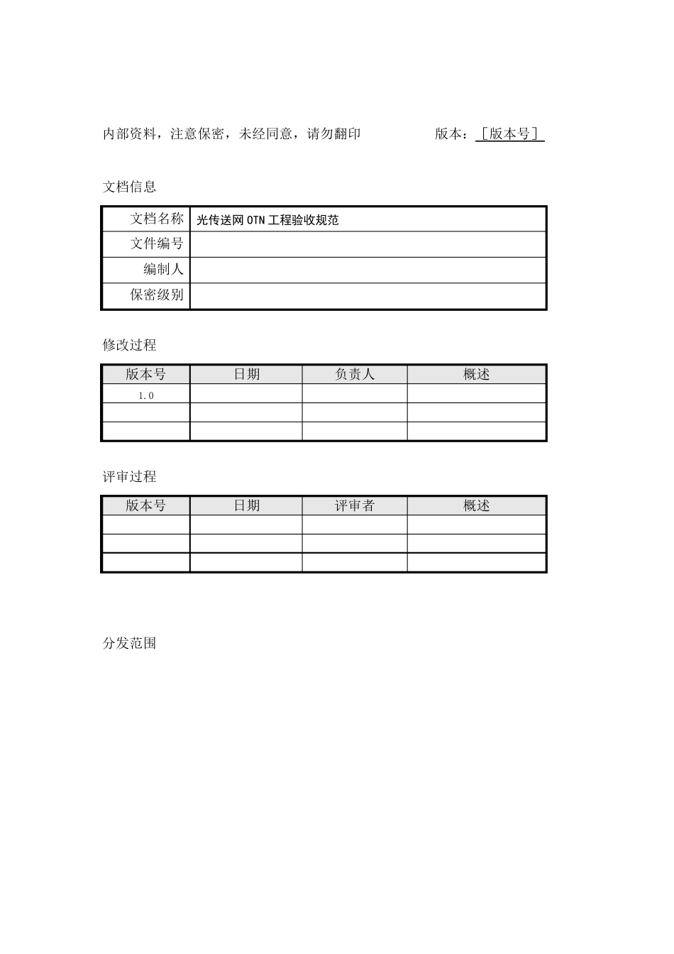 光传送网(OTN)工程验收规范v1.1_第2页