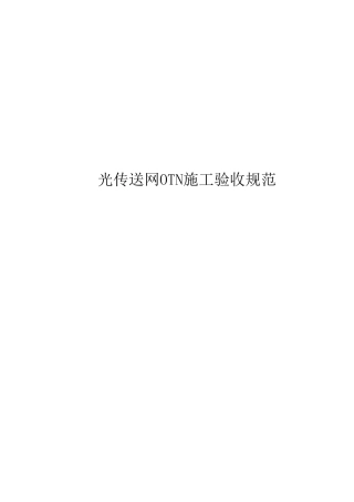 光传送网(OTN)工程验收规范v1.1