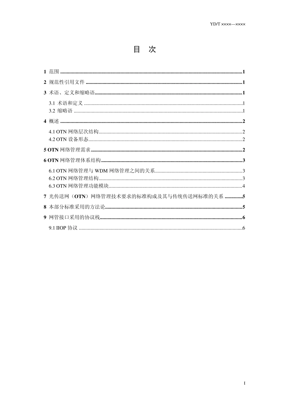 光传送网(OTN)网络管理技术要求第1部分：基本原则_第2页
