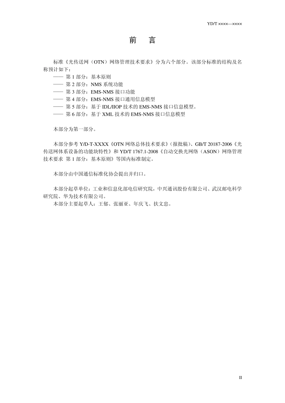 光传送网(OTN)网络管理技术要求第1部分：基本原则_第3页