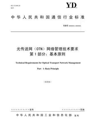 光传送网(OTN)网络管理技术要求第1部分：基本原则