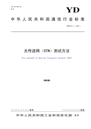 光传送网(OTN)测试方法
