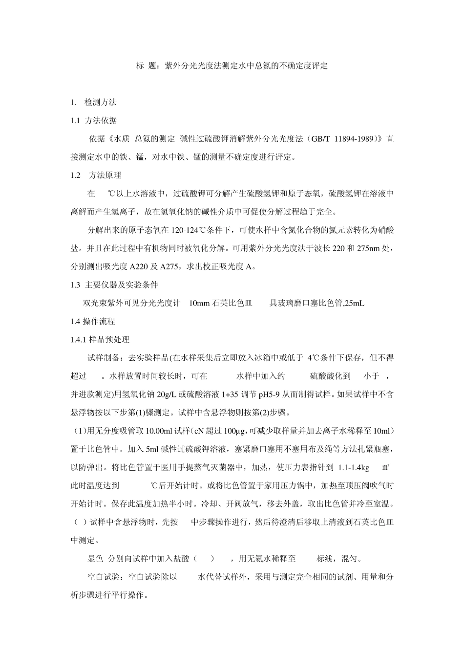 光光度法测定水中总氮的不确定度评定_第1页