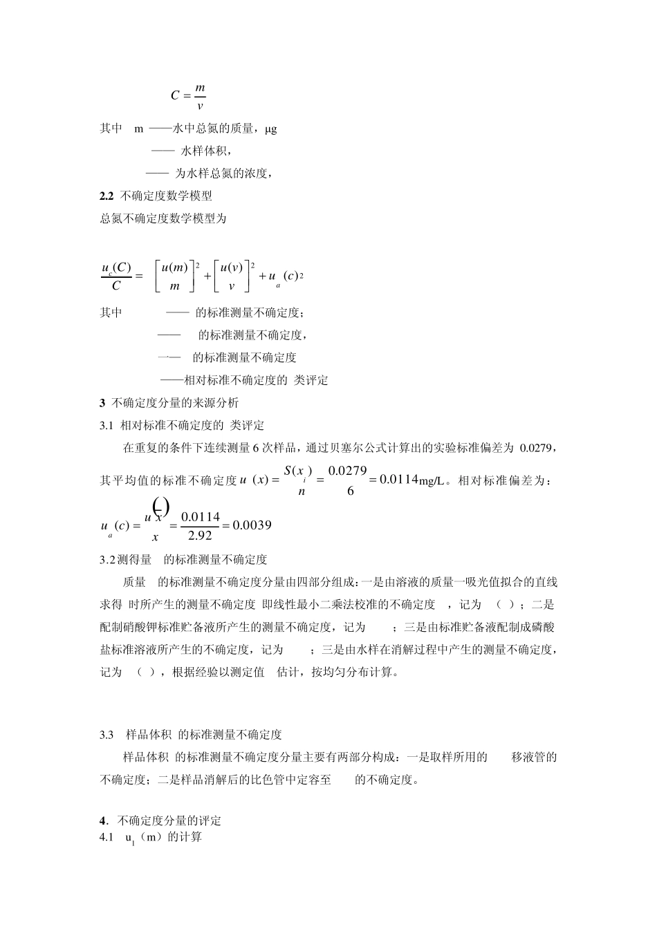 光光度法测定水中总氮的不确定度评定_第3页