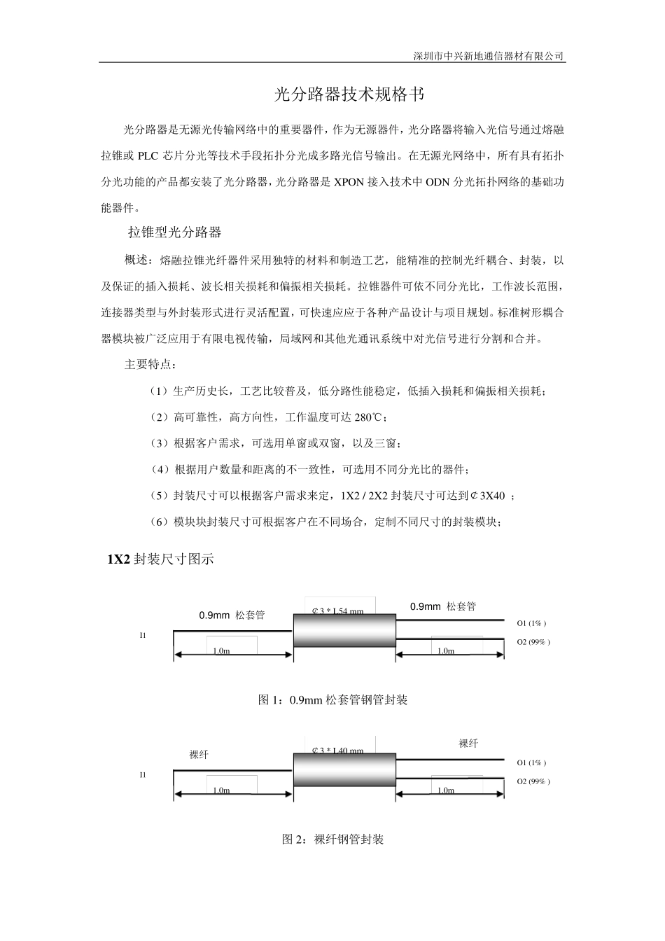 光分路器技术规格书_第1页