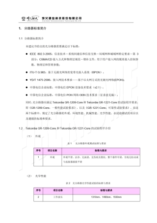 光分路器标准及测试方法介绍