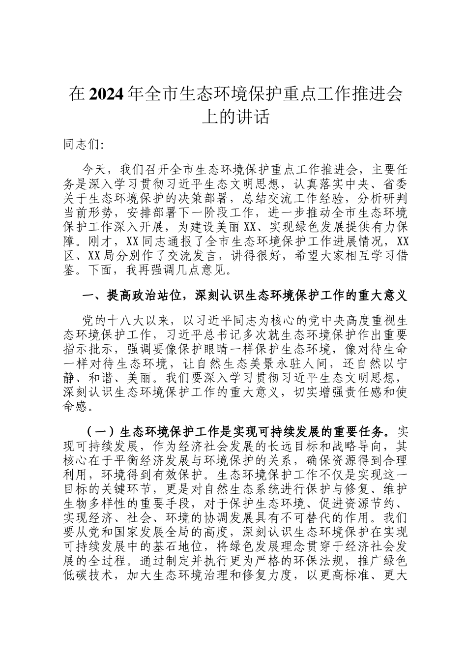 在2024年全市生态环境保护重点工作推进会上的讲话_第1页