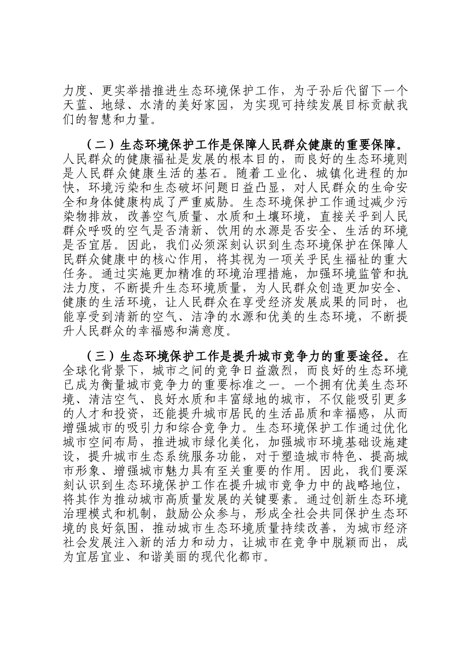 在2024年全市生态环境保护重点工作推进会上的讲话_第2页