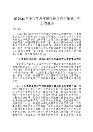 在2024年全市生态环境保护重点工作推进会上的讲话
