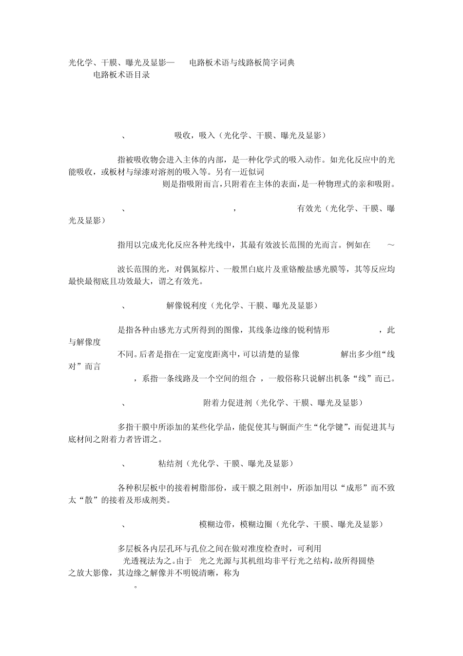 光化学、干膜、曝光及显影—PCB电路板术语与线路板简字词典4_第1页