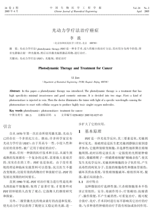 光动力学疗法治疗癌症