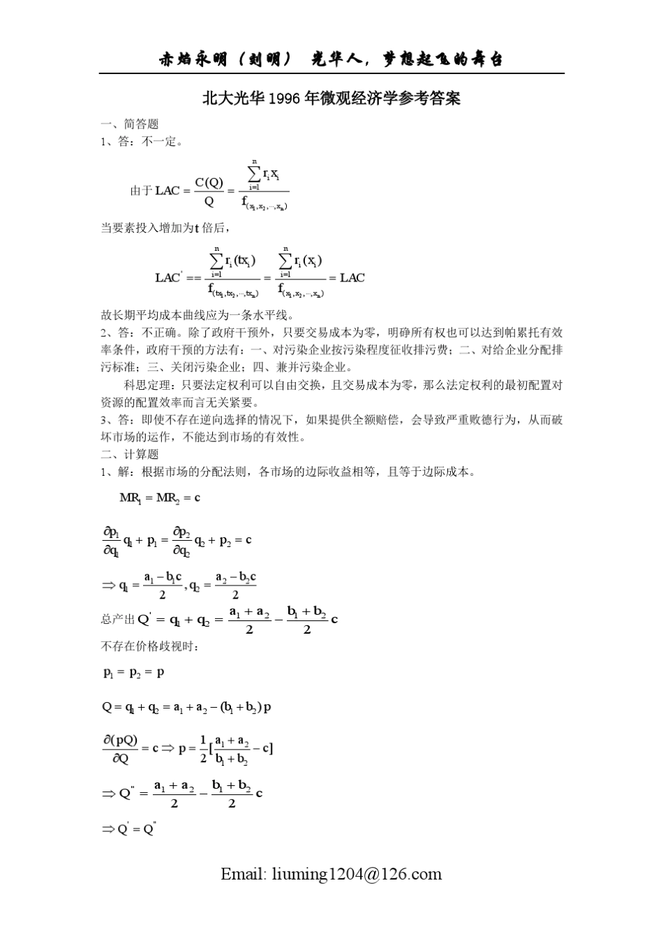 光华历年真题答案(微观9609)_第1页