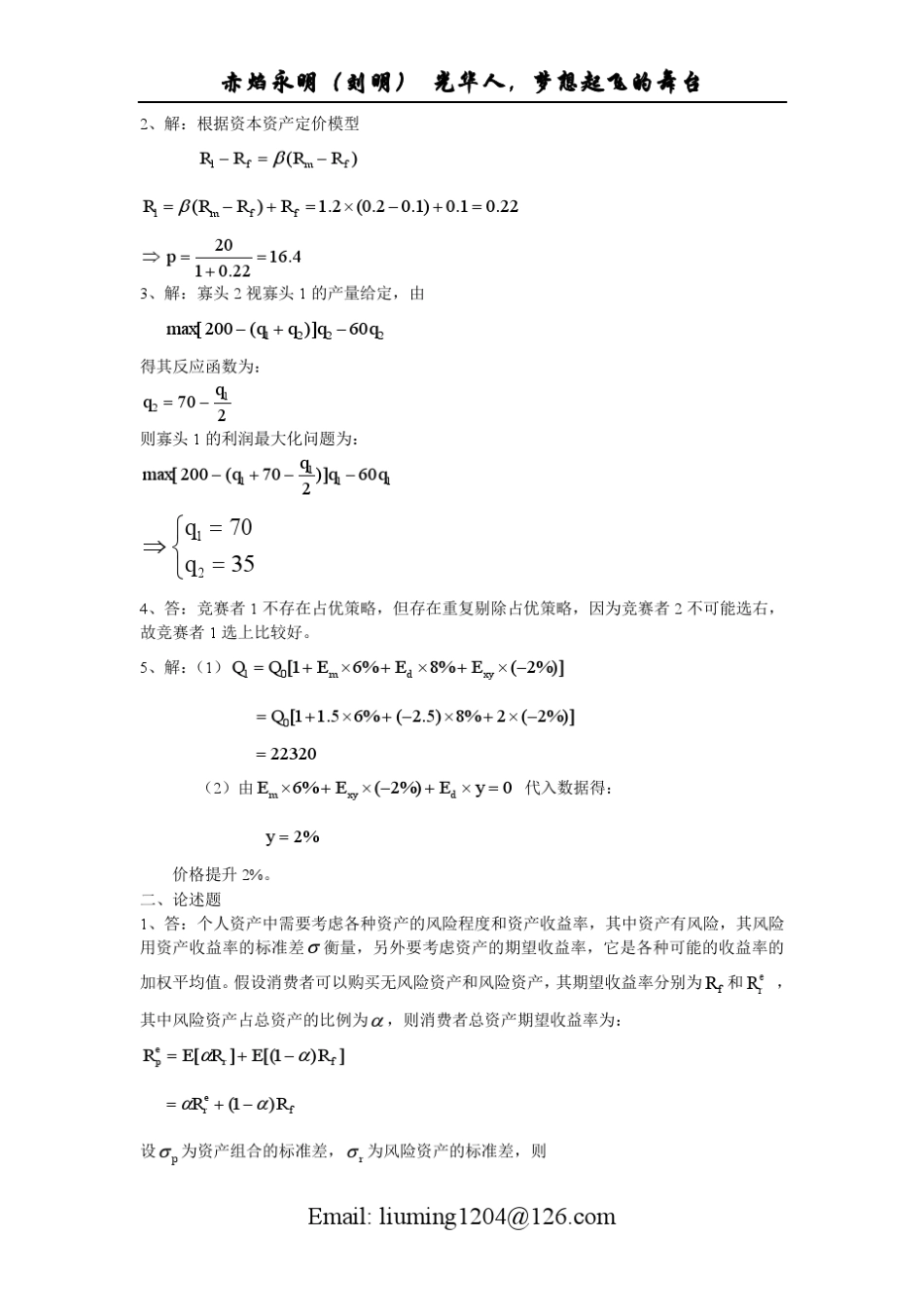 光华历年真题答案(微观9609)_第2页