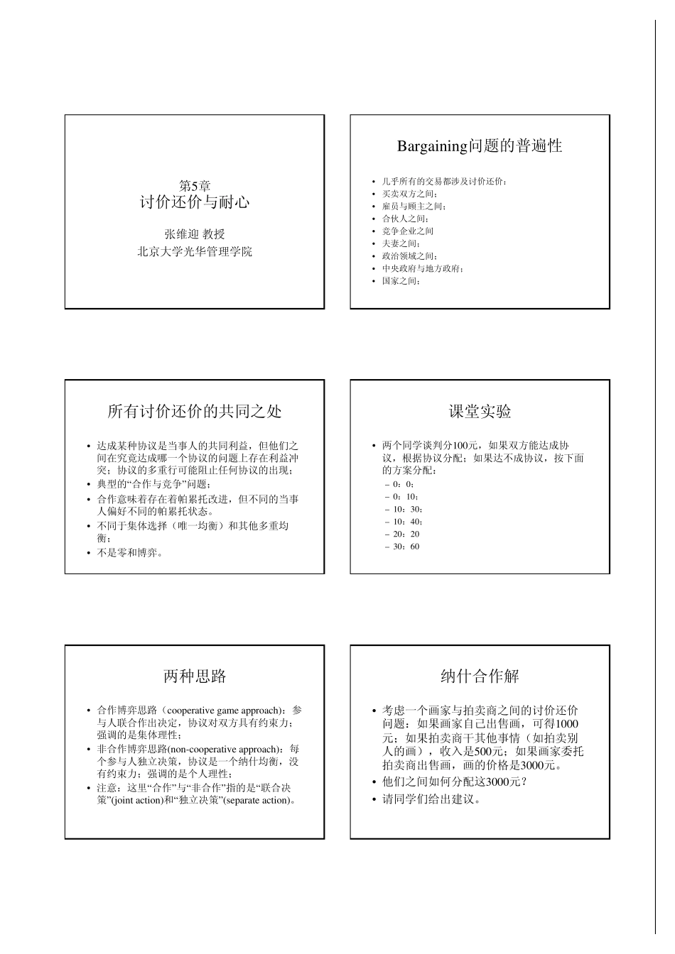 光华管理学院《博弈与社会》第5章讨价还价与耐心_第1页