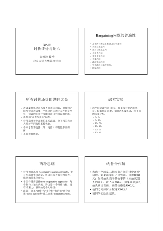 光华管理学院《博弈与社会》第5章讨价还价与耐心