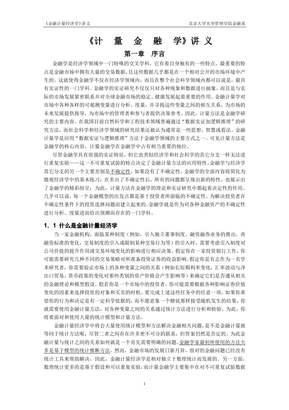 光华管理学院本科生金融计量经济学讲义_第1页
