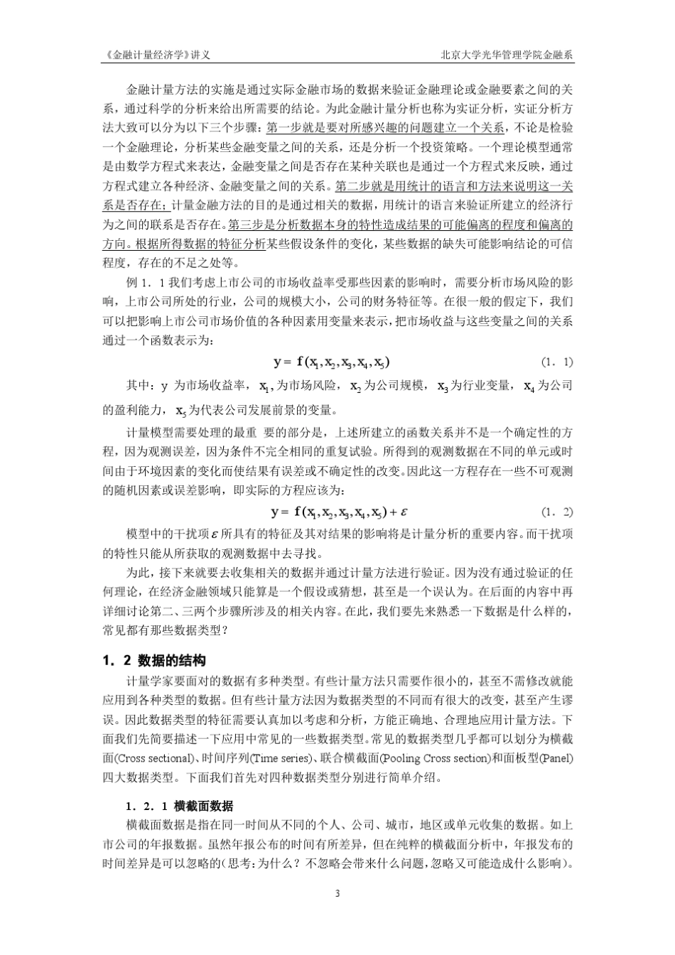 光华管理学院本科生金融计量经济学讲义_第3页