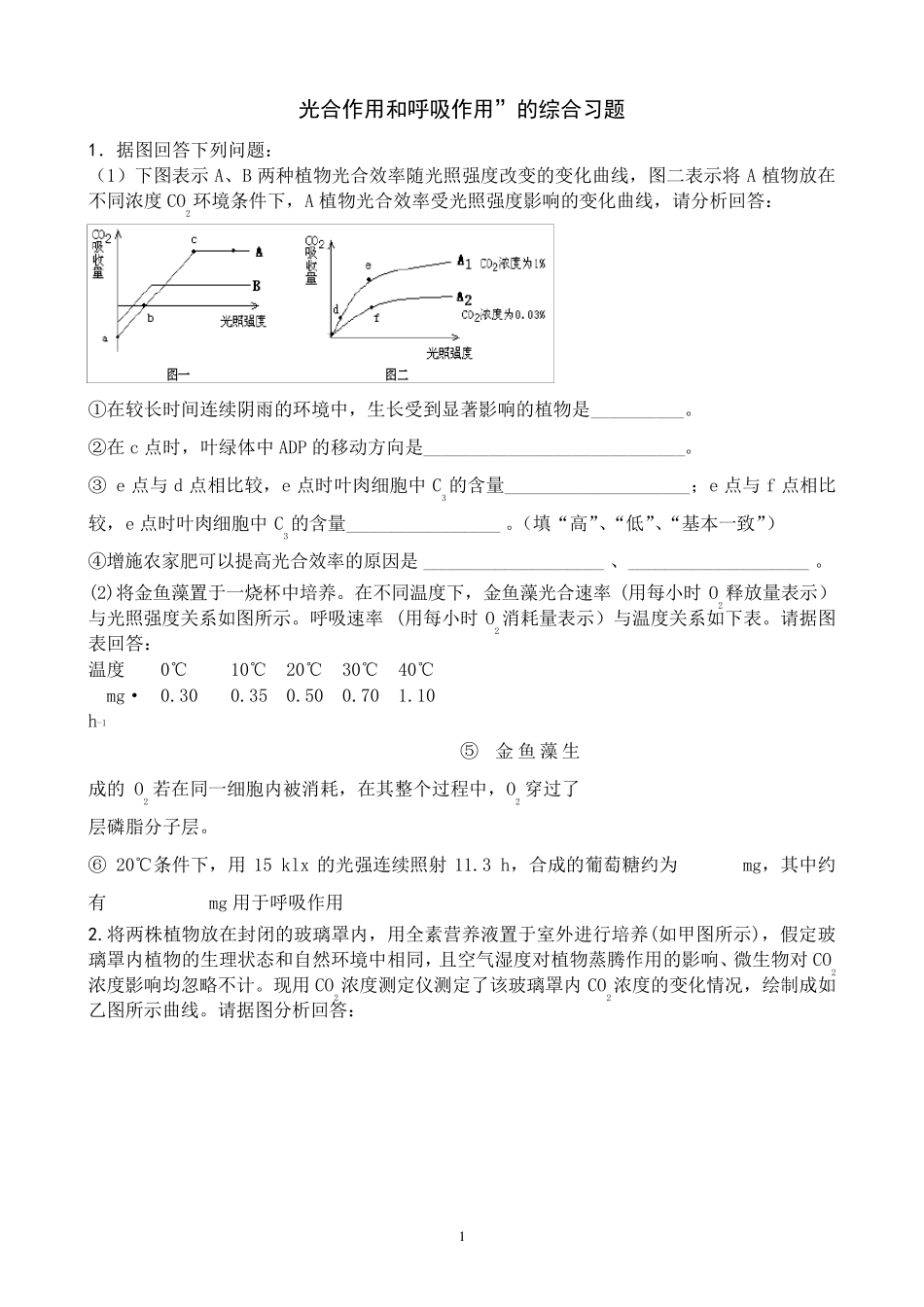 光合作用与呼吸作用专题综合练习含答案_第1页