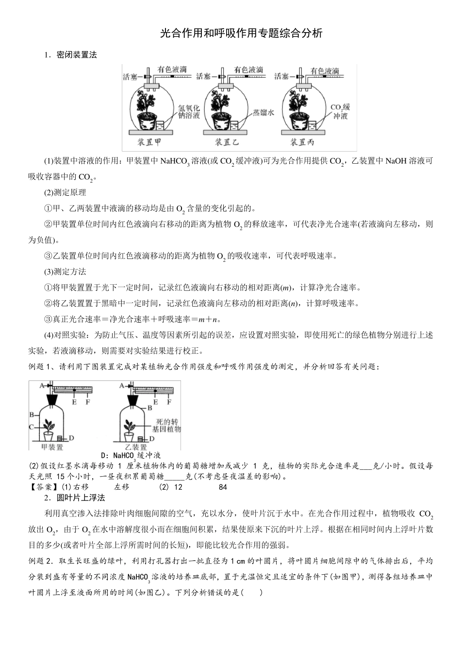 光合作用和呼吸作用专题综合分析_第1页