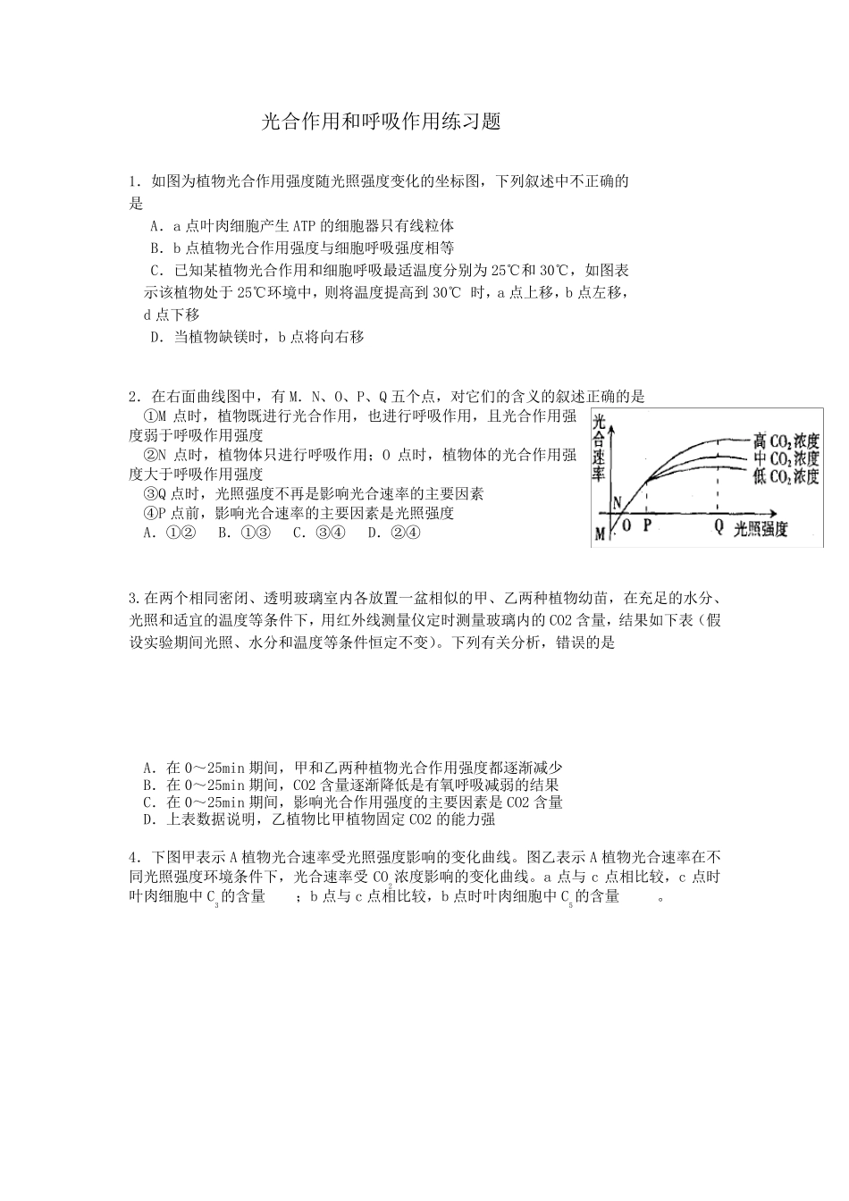 光合作用和呼吸作用综合练习题_第1页