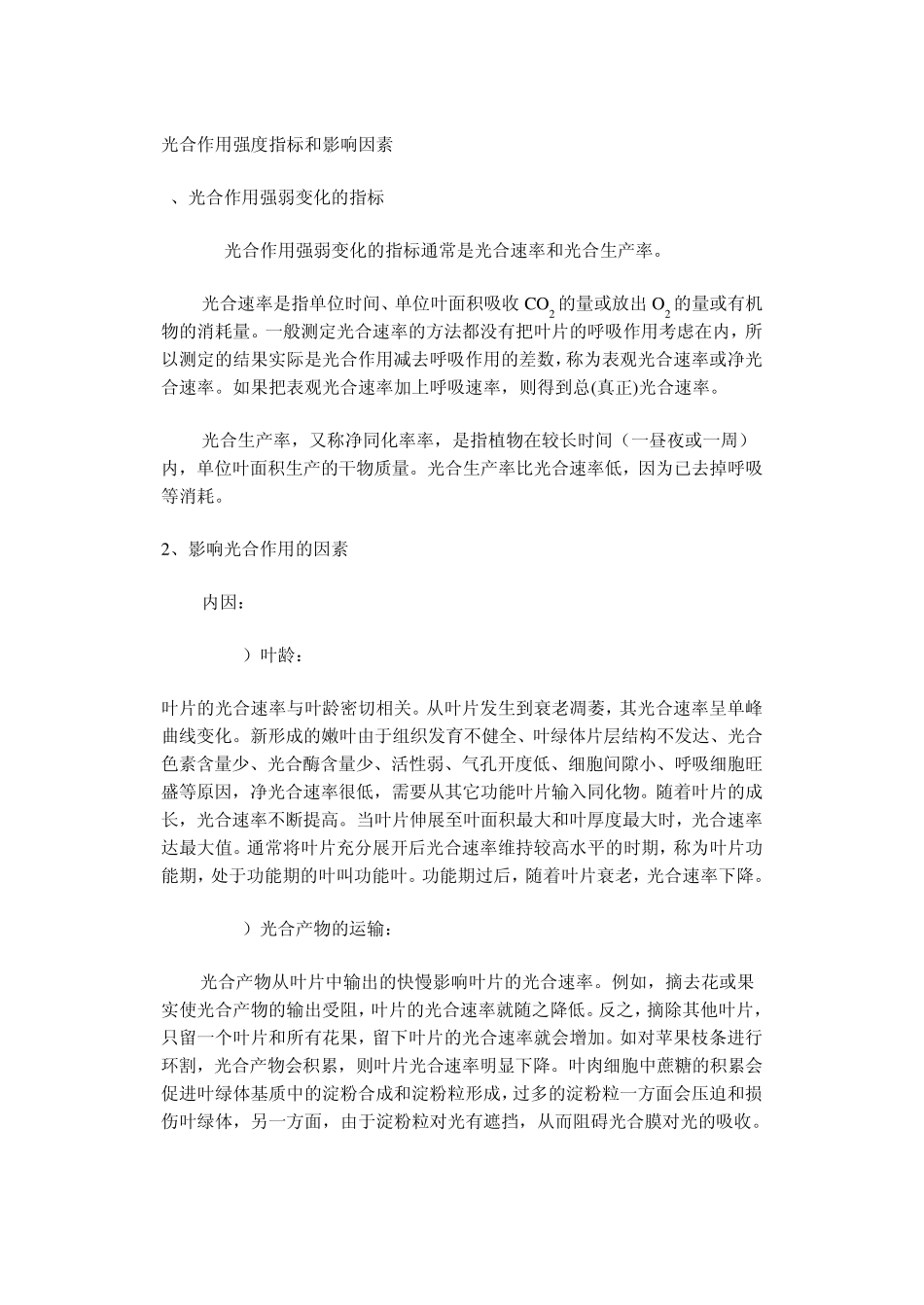 光合作用强度指标和影响因素_第1页
