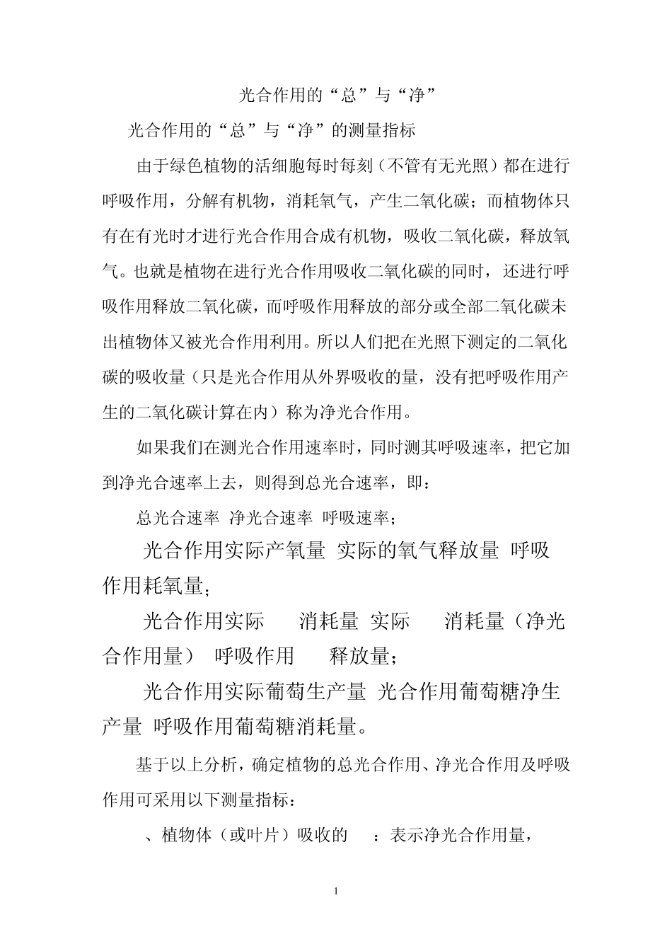 光合作用总光合速率和净光合速率_第1页