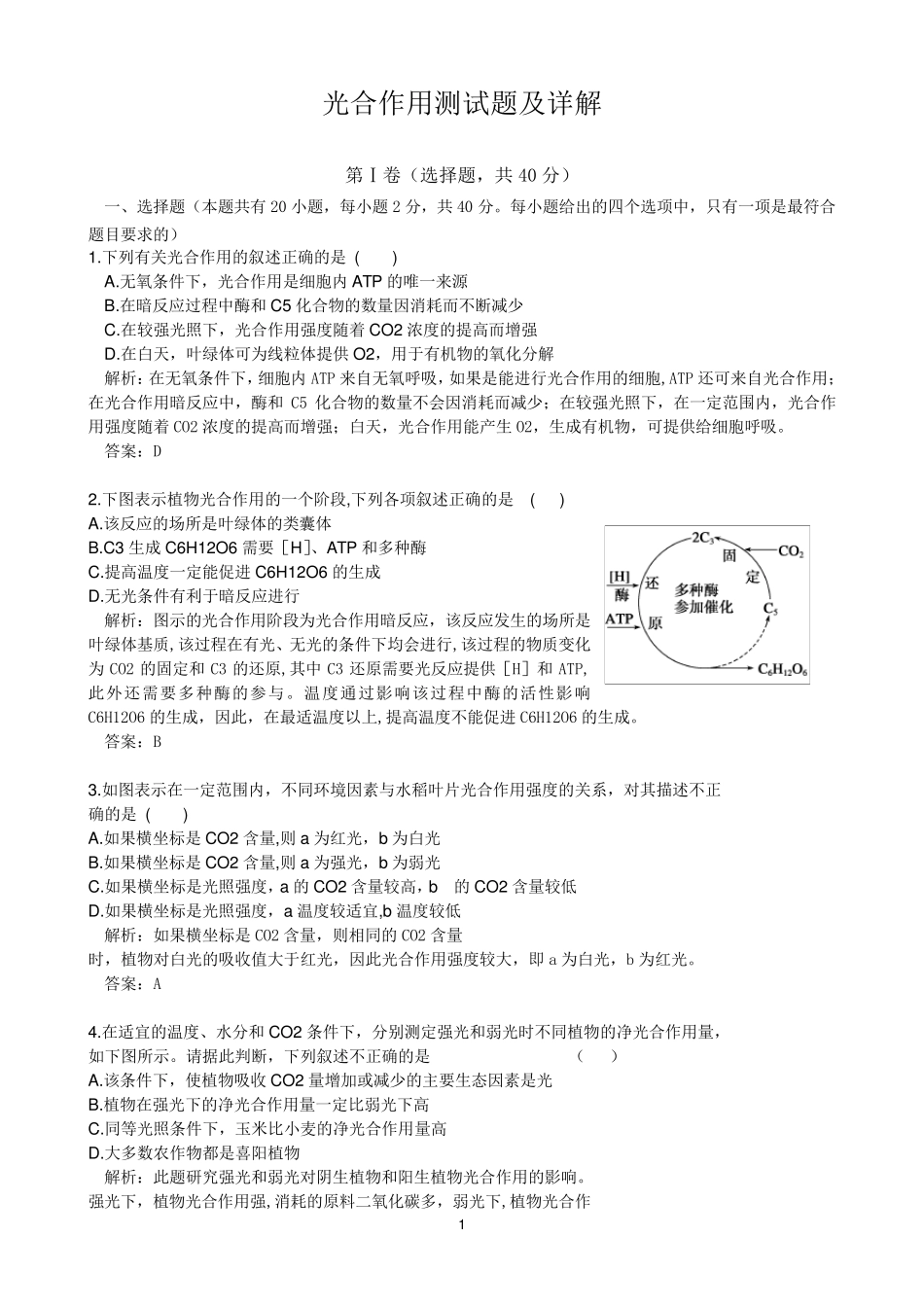 光合作用测试题及详解_第1页