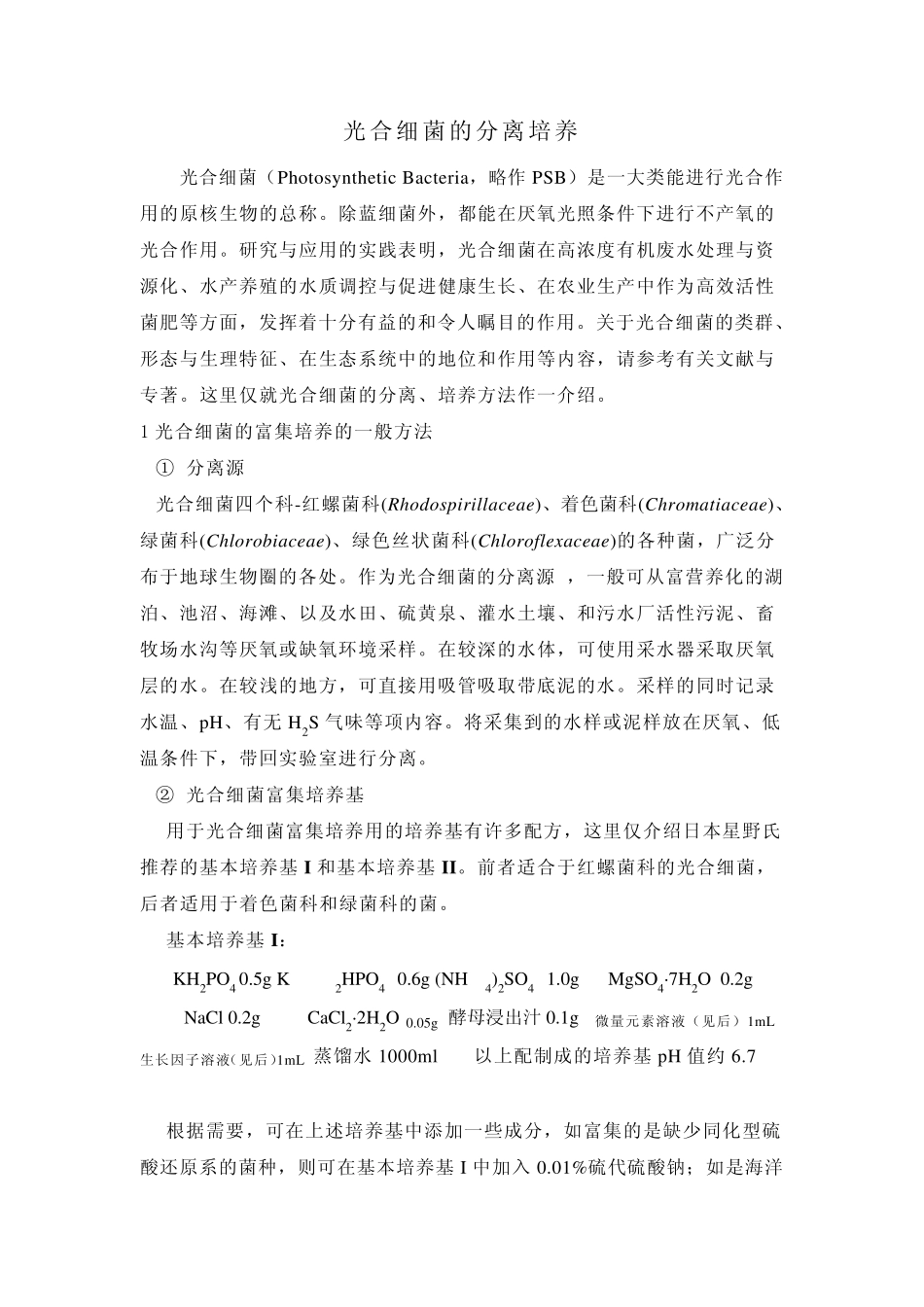光合细菌不同属类的分离培养_第1页