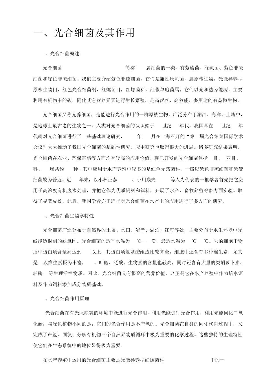 光合细菌使用手册_第1页