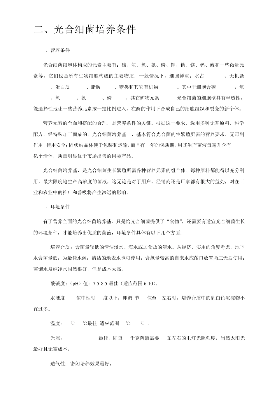 光合细菌使用手册_第3页