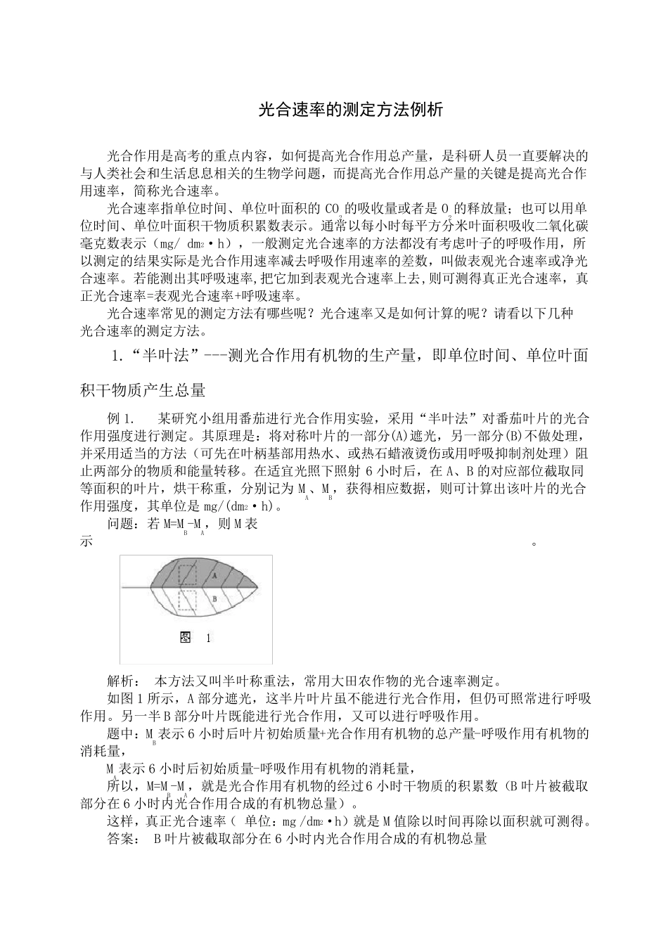 光合速率的测定方法例析_第1页