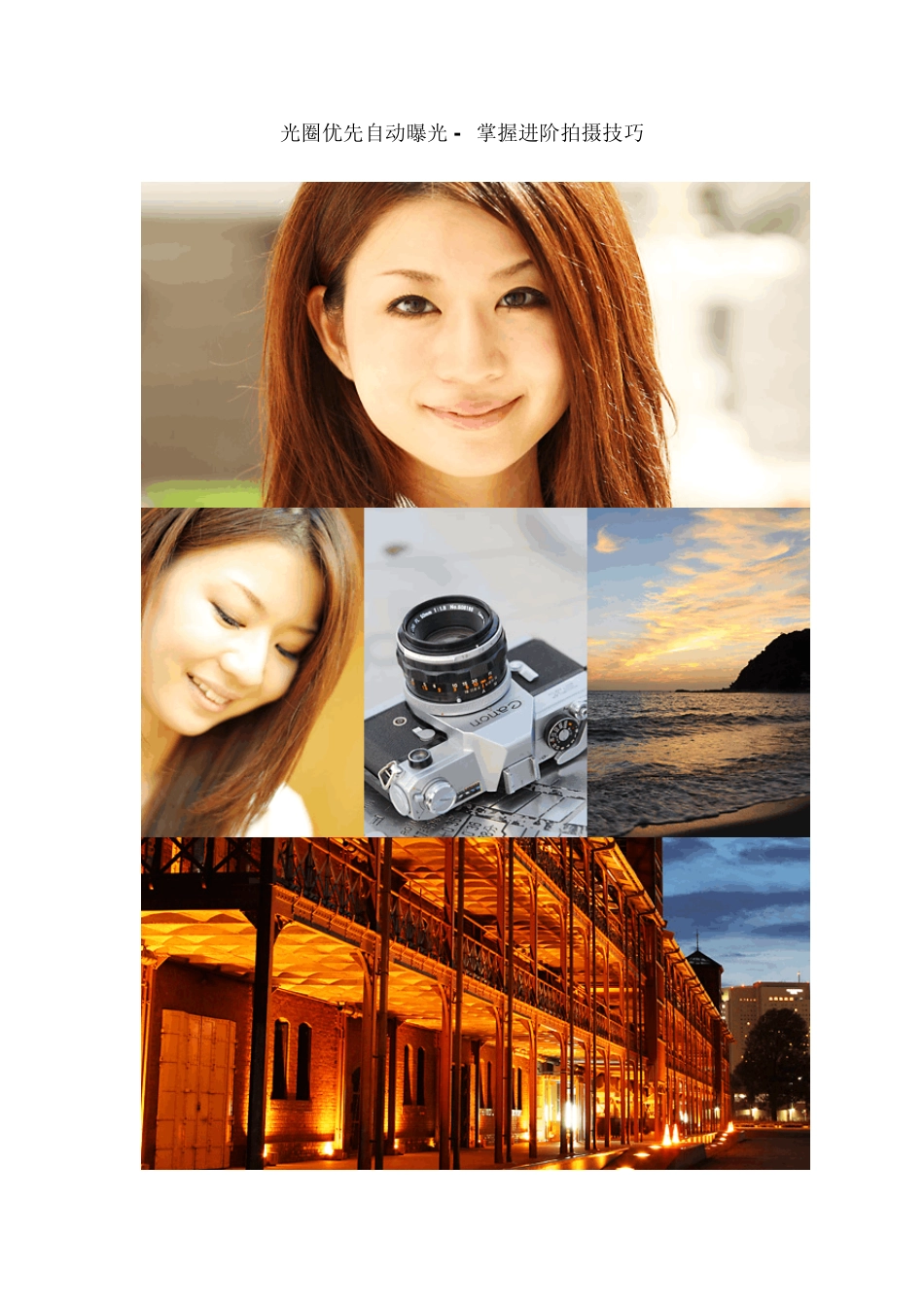 光圈优先自动曝光掌握进阶拍摄技巧__第1页