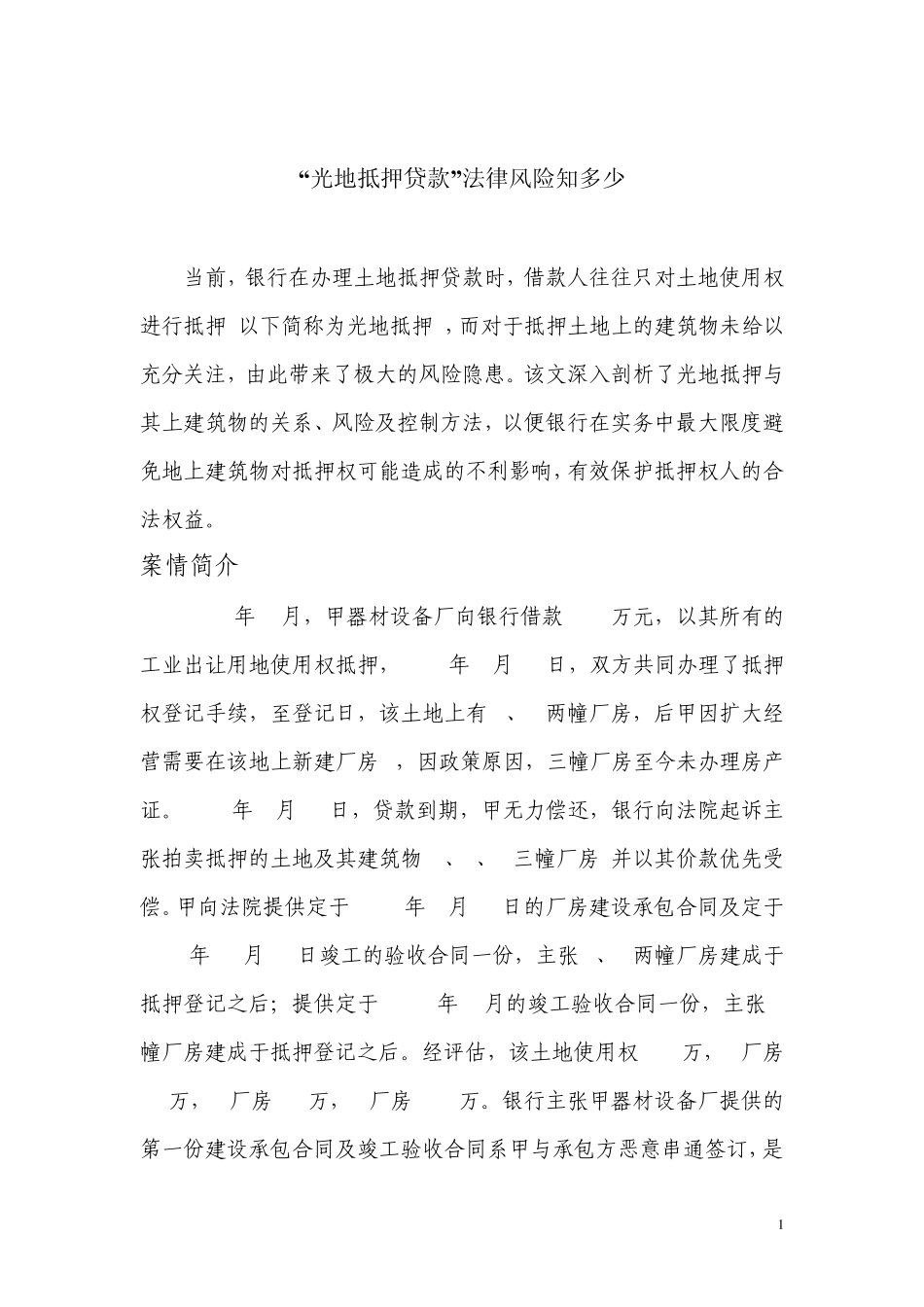 光地抵押贷款法律风险知多少_第1页