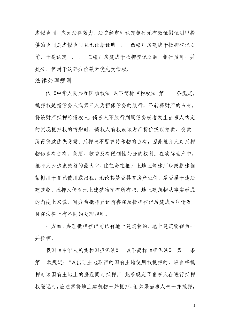 光地抵押贷款法律风险知多少_第2页