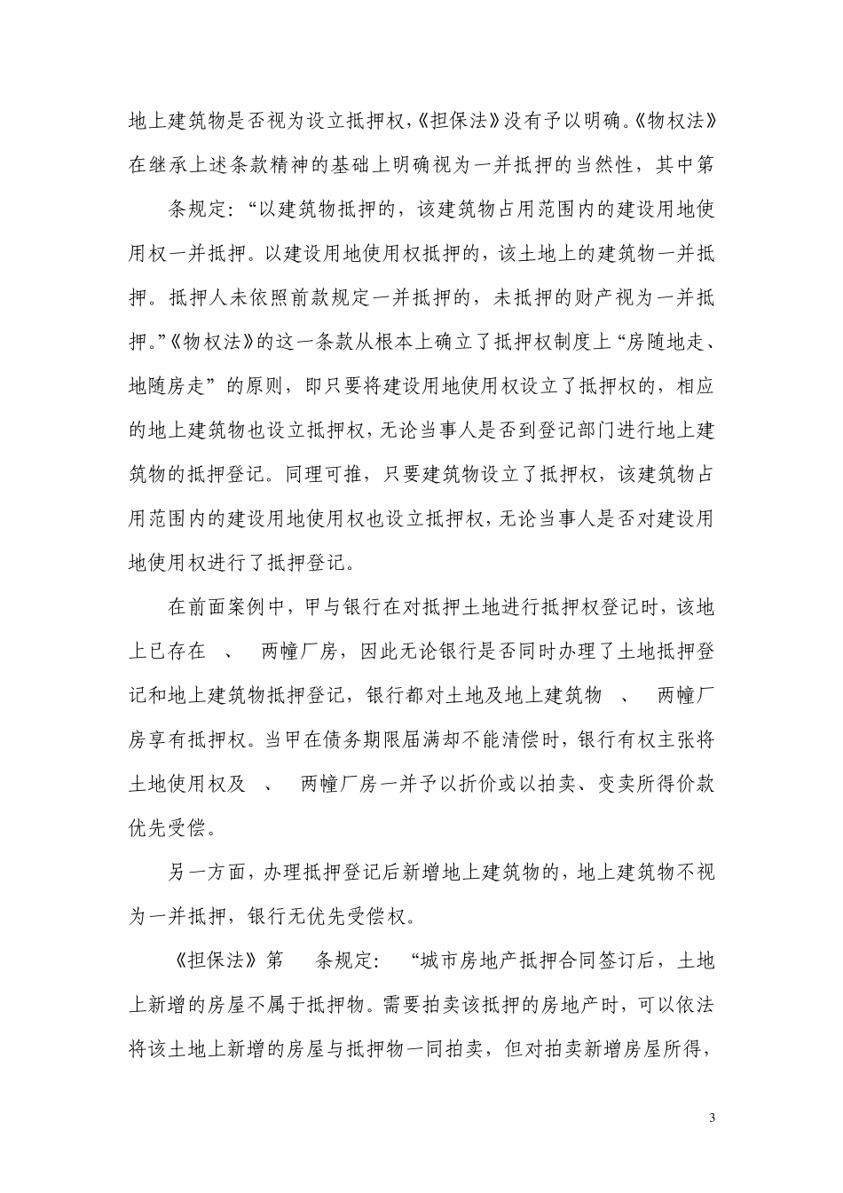 光地抵押贷款法律风险知多少_第3页