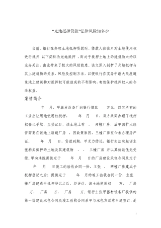 光地抵押贷款法律风险知多少