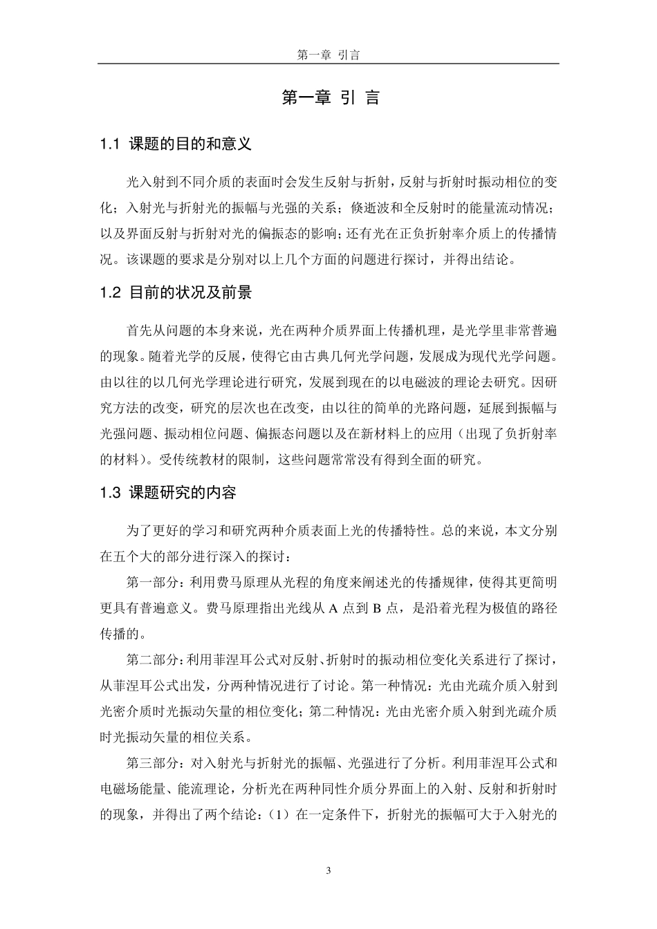 光在两种介质界面上传播特性分析_第1页