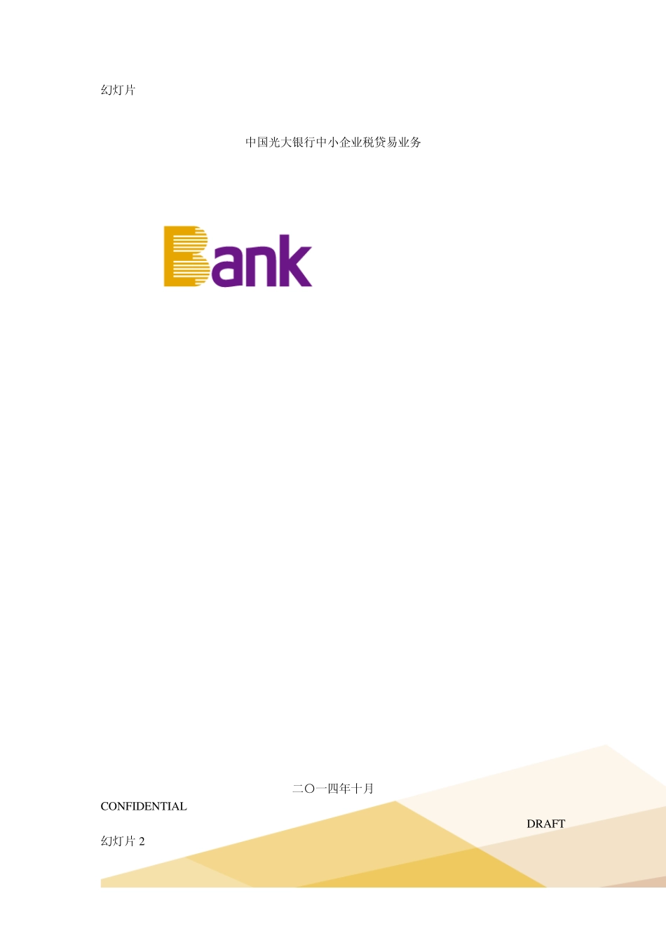 光大银行中小企业税贷易_第1页