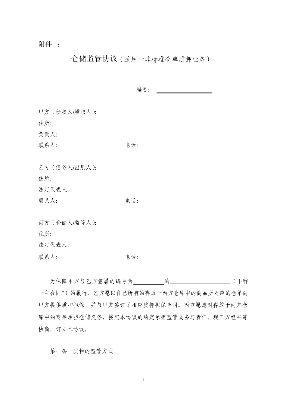 光大银行——质押融资监管业务附件1《仓储监管协议(适用于非标准仓单质押业务)》_第1页