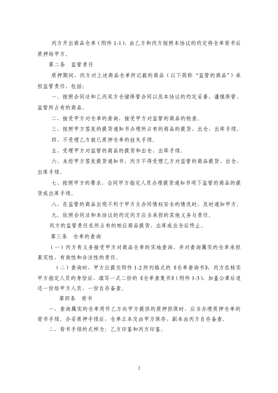 光大银行——质押融资监管业务附件1《仓储监管协议(适用于非标准仓单质押业务)》_第2页