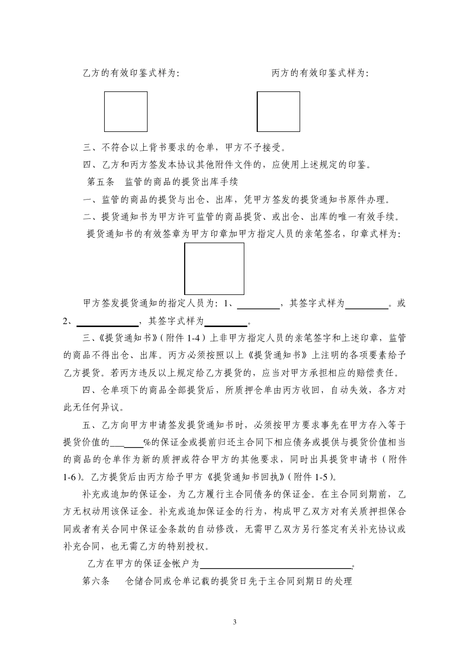 光大银行——质押融资监管业务附件1《仓储监管协议(适用于非标准仓单质押业务)》_第3页