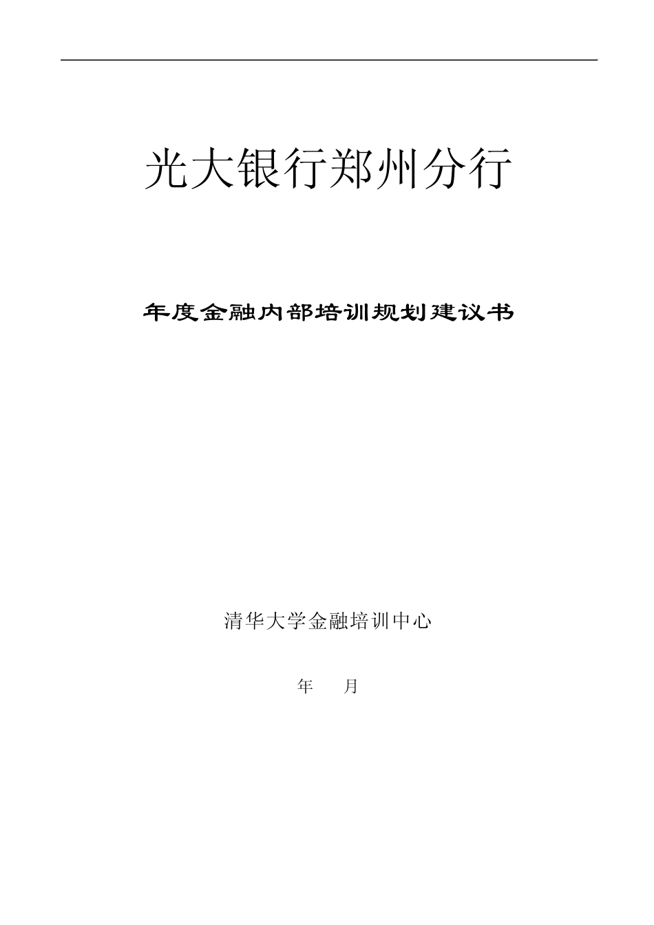光大银行培训计划书_第1页