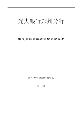 光大银行培训计划书