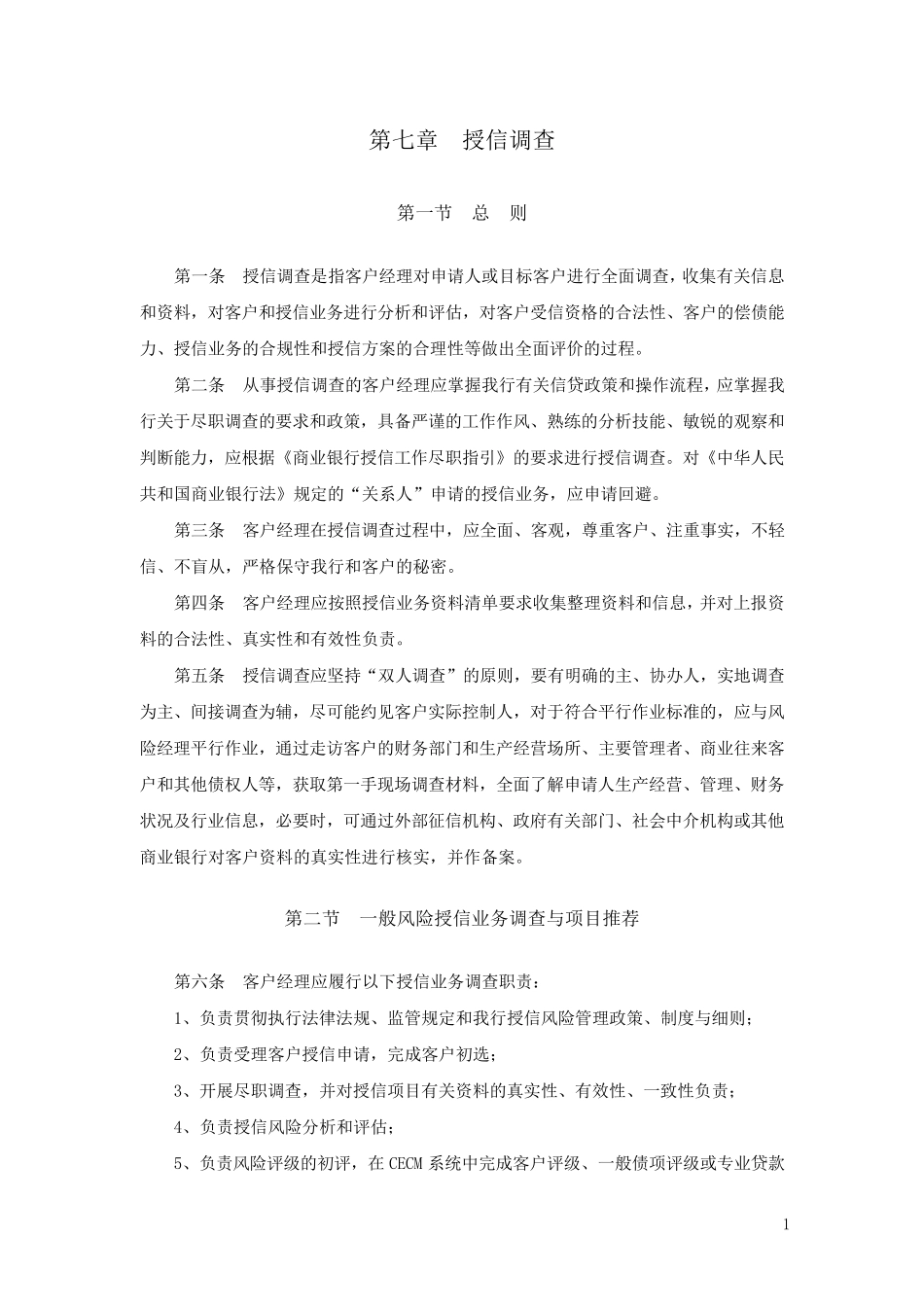 光大银行授信调查指导原则暨撰写方法2010最新版_第1页